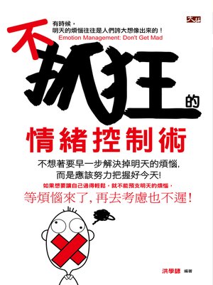 cover image of 不抓狂的情緒控制術